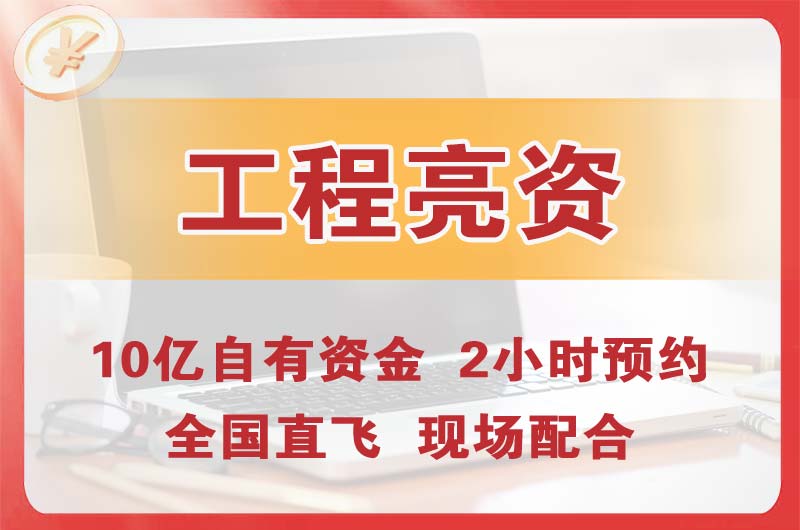 张家界工程亮资摆账